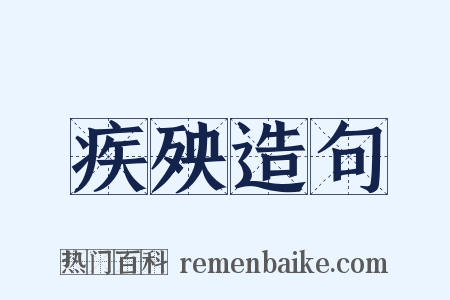 疾殃造句是什么意思的图片